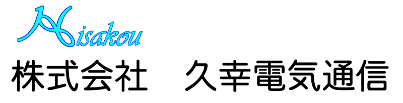 株式会社久幸電気通信