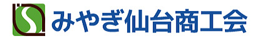 みやぎ仙台商工会